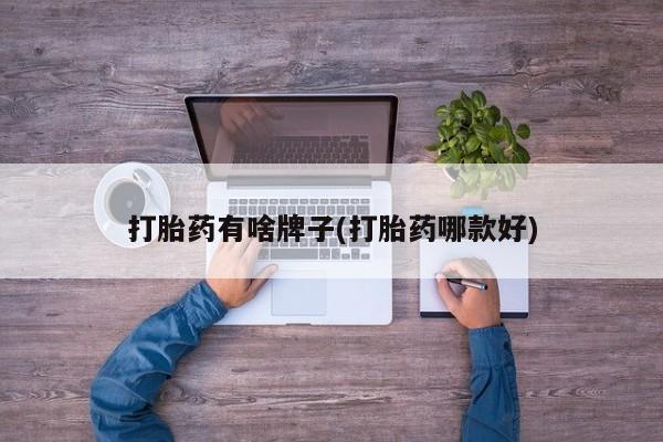 打胎药购买联系方式在线 打胎药有啥牌子(打胎药哪款好)