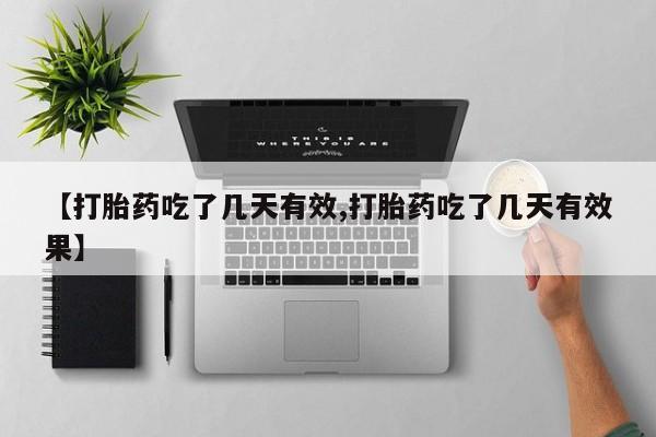 打胎药购买联系方式在线 【打胎药吃了几天有效,打胎药吃了几天有效果】