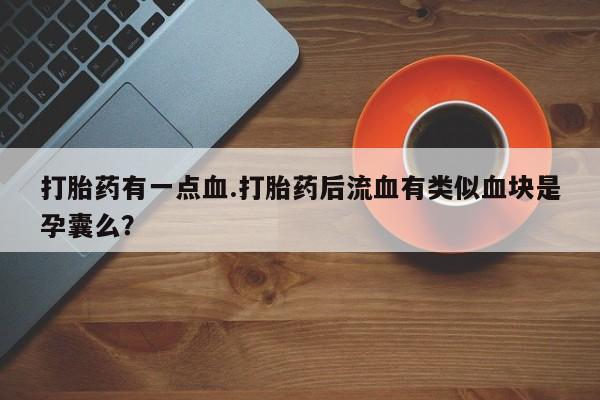 打胎药购买联系方式在线 资讯 第61页