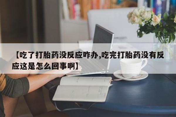 打胎药购买联系方式在线 要闻 第58页