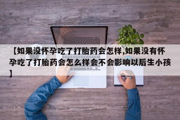 打胎药购买联系方式在线 资讯 第59页