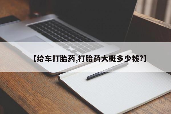 打胎药购买联系方式在线 【给车打胎药,打胎药大概多少钱?】