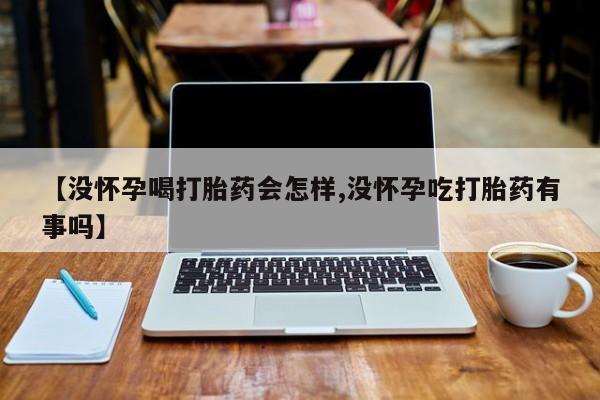 打胎药购买联系方式在线 【没怀孕喝打胎药会怎样,没怀孕吃打胎药有事吗】