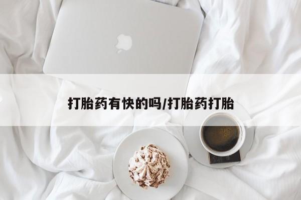 打胎药购买联系方式在线 打胎药有快的吗/打胎药打胎