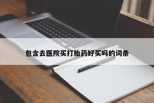 打胎药购买联系方式在线 资讯 第44页