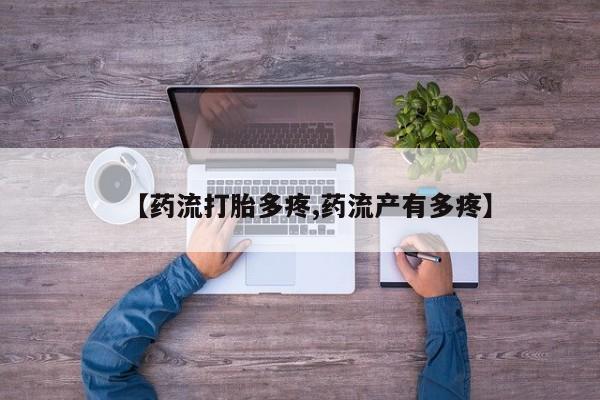 打胎药购买联系方式在线 【药流打胎多疼,药流产有多疼】
