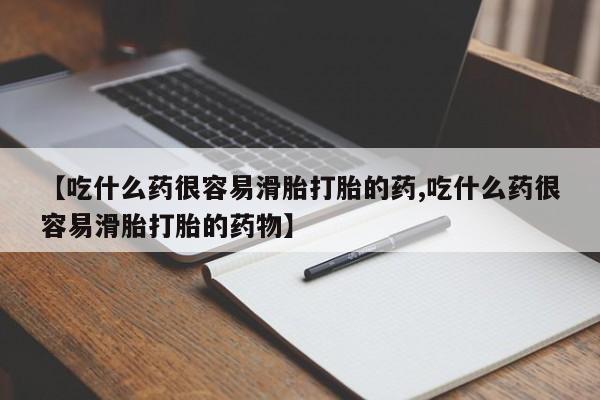 打胎药购买联系方式在线 【吃什么药很容易滑胎打胎的药,吃什么药很容易滑胎打胎的药物】