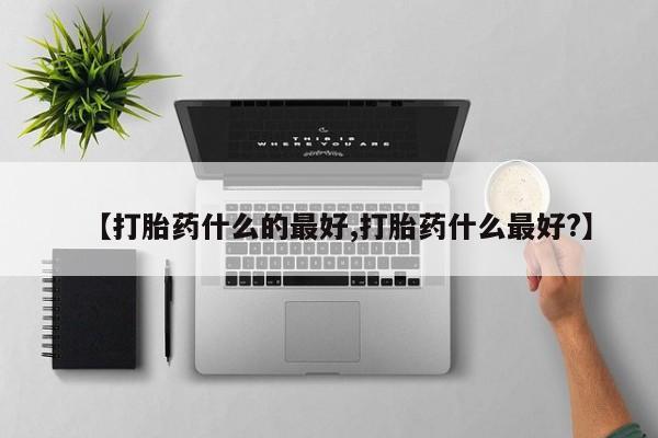 打胎药购买联系方式在线 【打胎药什么的最好,打胎药什么最好?】
