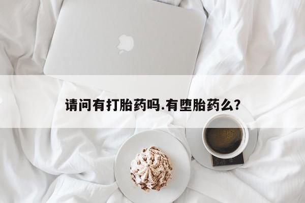 打胎药购买联系方式在线 请问有打胎药吗.有堕胎药么？