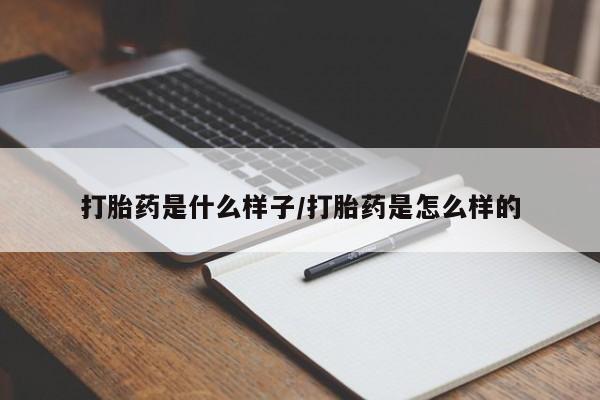 打胎药购买联系方式在线 打胎药是什么样子/打胎药是怎么样的