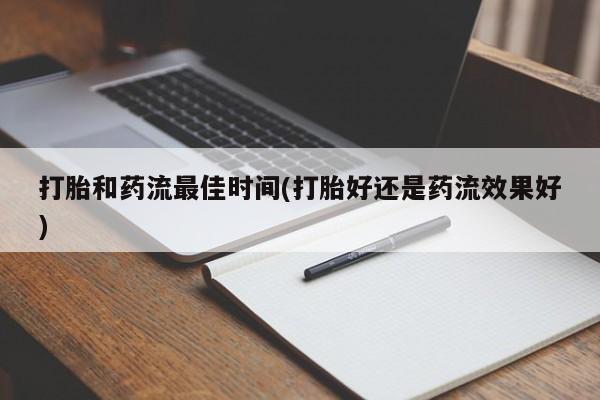 打胎药购买联系方式在线 打胎和药流最佳时间(打胎好还是药流效果好)