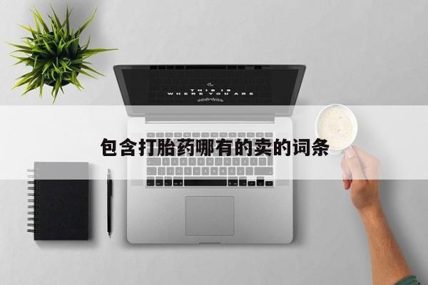 打胎药购买联系方式在线 包含打胎药哪有的卖的词条