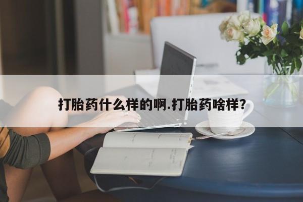 打胎药购买联系方式在线 打胎药什么样的啊.打胎药啥样？