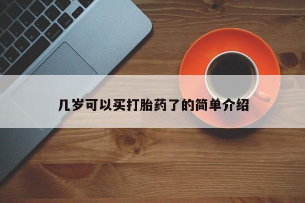 打胎药购买联系方式在线 几岁可以买打胎药了的简单介绍
