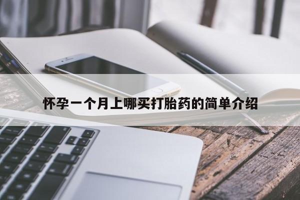 打胎药购买联系方式在线 怀孕一个月上哪买打胎药的简单介绍