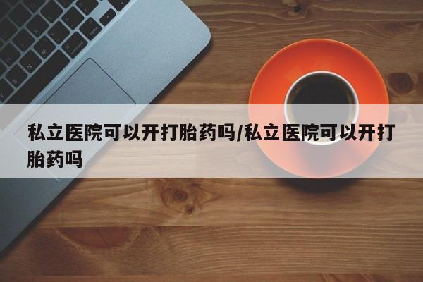 打胎药购买联系方式在线 新闻 第13页