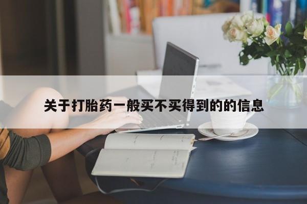 打胎药购买联系方式在线 关于打胎药一般买不买得到的的信息