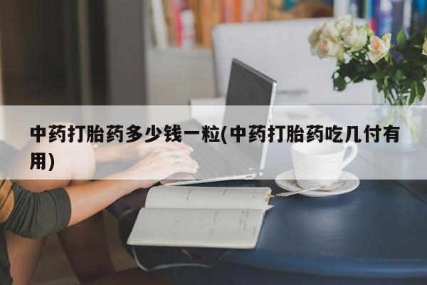 打胎药购买联系方式在线 动态 第9页
