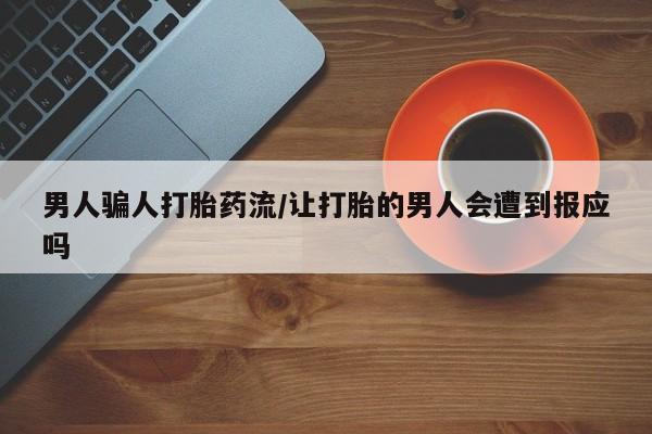 打胎药购买联系方式在线 男人骗人打胎药流/让打胎的男人会遭到报应吗