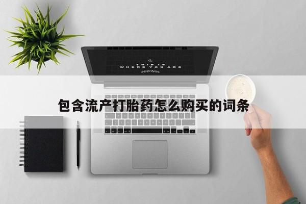 打胎药购买联系方式在线 包含流产打胎药怎么购买的词条
