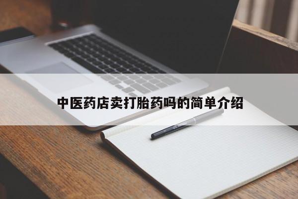打胎药购买联系方式在线 新闻 第8页