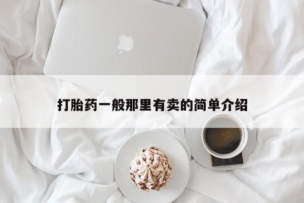 打胎药购买联系方式在线 打胎药一般那里有卖的简单介绍