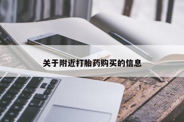 打胎药购买联系方式在线 关于附近打胎药购买的信息