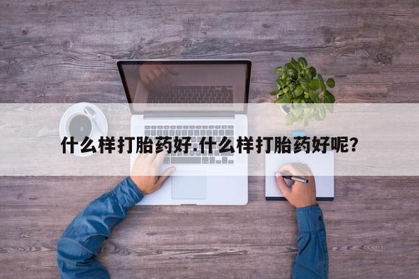 打胎药购买联系方式在线 什么样打胎药好.什么样打胎药好呢？