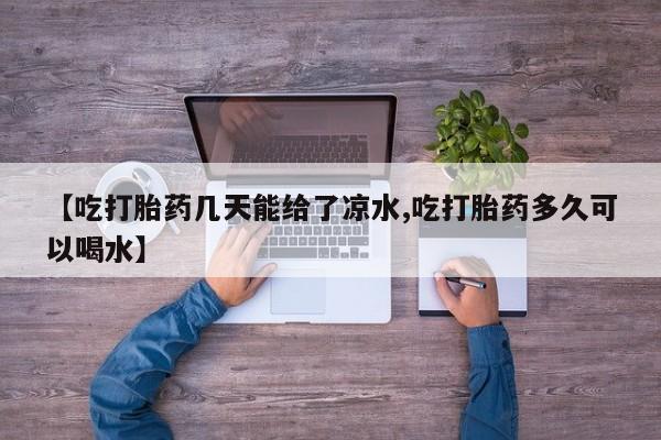 打胎药购买联系方式在线 资讯 第6页