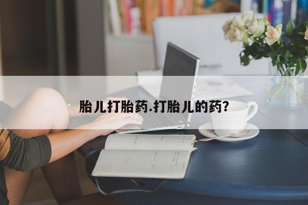 打胎药购买联系方式在线 胎儿打胎药.打胎儿的药？