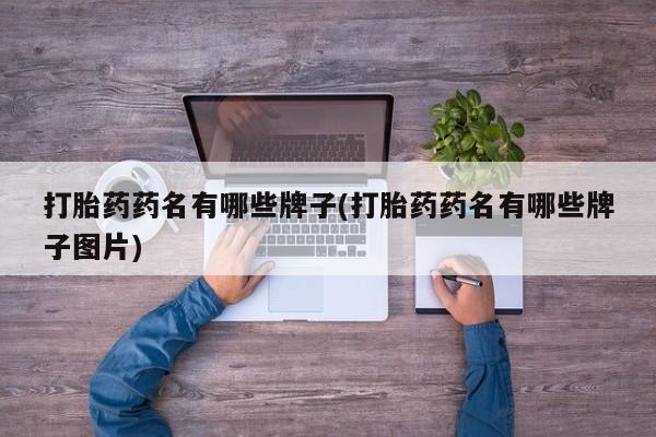 打胎药购买联系方式在线 打胎药药名有哪些牌子(打胎药药名有哪些牌子图片)