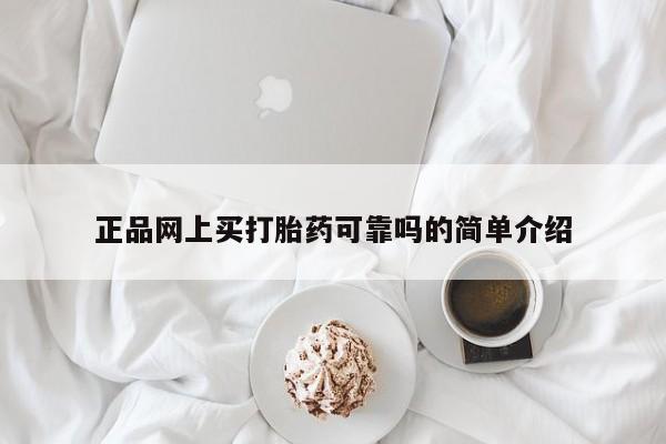 打胎药购买联系方式在线 正品网上买打胎药可靠吗的简单介绍