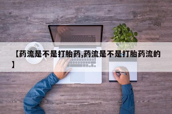 打胎药购买联系方式在线 【药流是不是打胎药,药流是不是打胎药流的】
