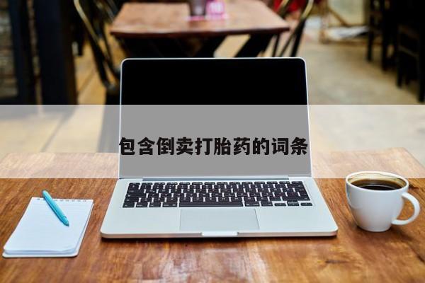打胎药购买联系方式在线 包含倒卖打胎药的词条