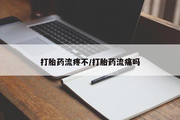 打胎药购买联系方式在线 打胎药流疼不/打胎药流痛吗
