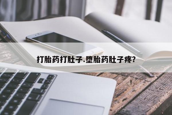 打胎药购买联系方式在线 打胎药打肚子.堕胎药肚子疼？