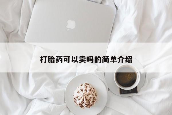 打胎药购买联系方式在线 打胎药可以卖吗的简单介绍