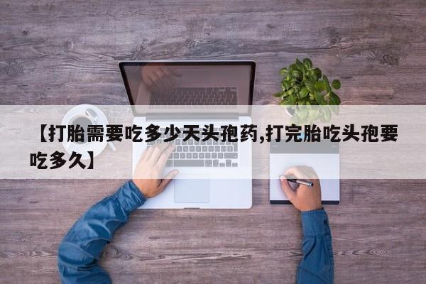 打胎药购买联系方式在线 【打胎需要吃多少天头孢药,打完胎吃头孢要吃多久】