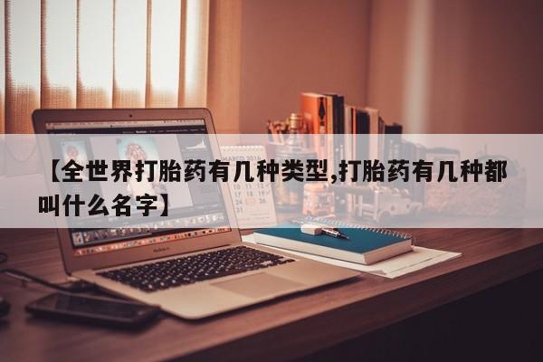 打胎药购买联系方式在线 【全世界打胎药有几种类型,打胎药有几种都叫什么名字】