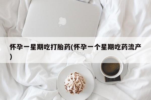 打胎药购买联系方式在线 怀孕一星期吃打胎药(怀孕一个星期吃药流产)