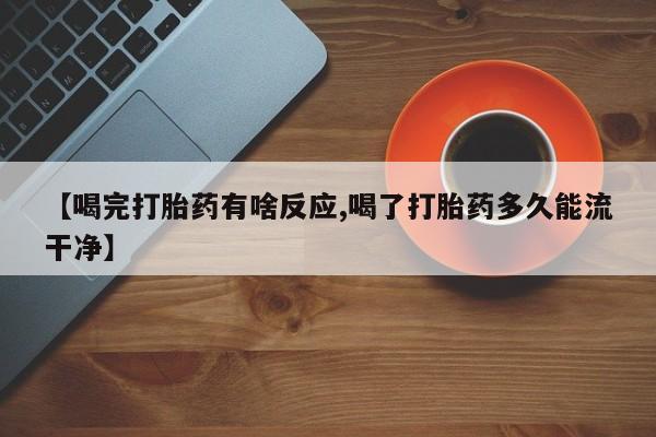 打胎药购买联系方式在线 【喝完打胎药有啥反应,喝了打胎药多久能流干净】