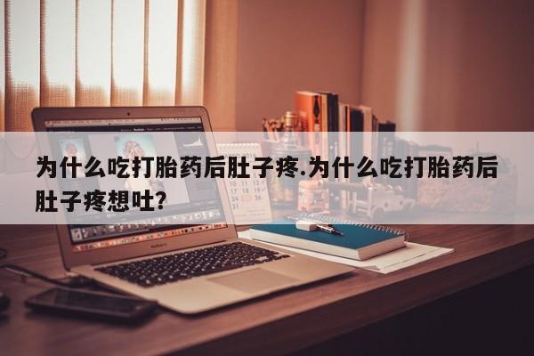 打胎药购买联系方式在线 为什么吃打胎药后肚子疼.为什么吃打胎药后肚子疼想吐？