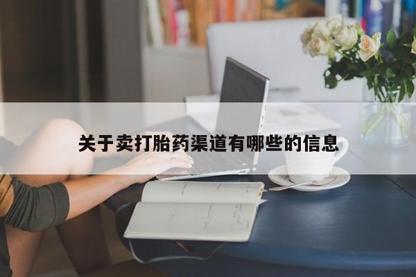 打胎药购买联系方式在线 资讯 第137页