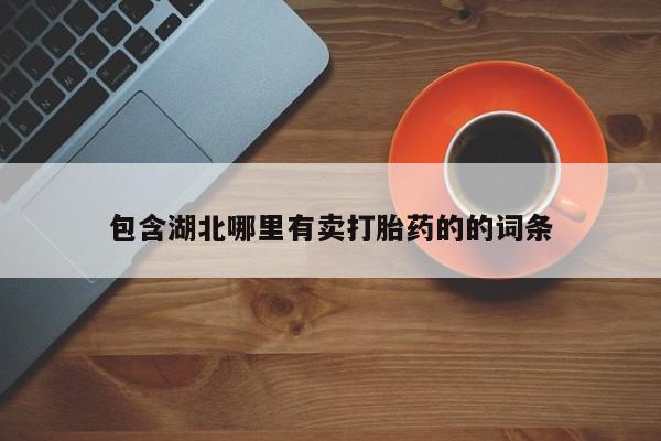打胎药购买联系方式在线 包含湖北哪里有卖打胎药的的词条
