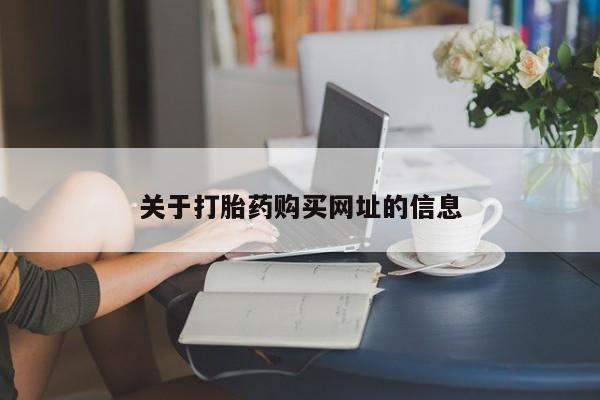 打胎药购买联系方式在线 资讯 第127页