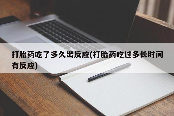 打胎药购买联系方式在线 打胎药吃了多久出反应(打胎药吃过多长时间有反应)
