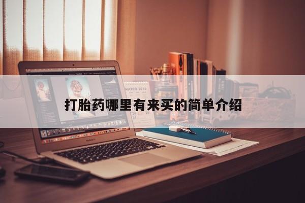 打胎药购买联系方式在线 打胎药哪里有来买的简单介绍