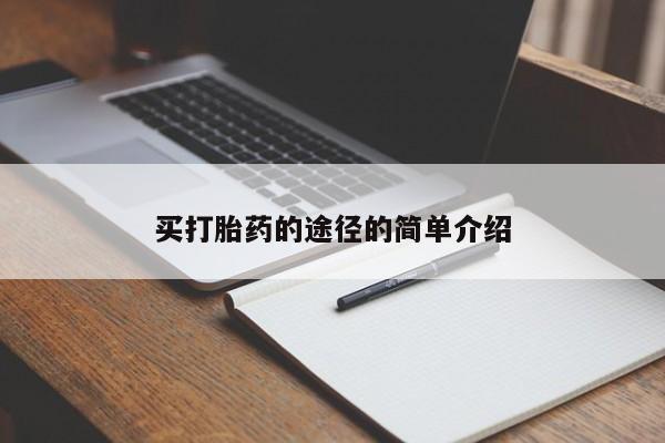 打胎药购买联系方式在线 买打胎药的途径的简单介绍