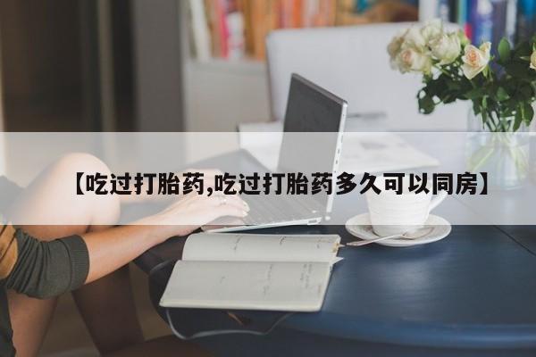 打胎药购买联系方式在线 资讯 第114页