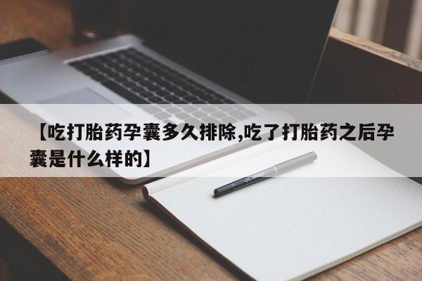 打胎药购买联系方式在线 【吃打胎药孕囊多久排除,吃了打胎药之后孕囊是什么样的】